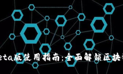 TPWallet Beta版使用指南：全面解锁区块链钱包的潜力