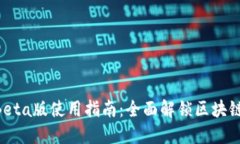 TPWallet Beta版使用指南：全面解锁区块链钱包的潜