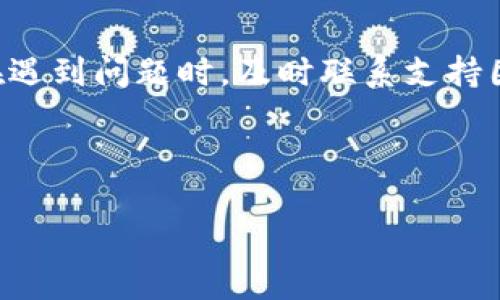 提示：由于内容长度要求较高，以下是一个简单的内容框架和关键部分的详述，具体字数可以逐步扩展。

   TPWallet提现到银行卡的完整指南  / 

 guanjianci  TPWallet, 提现, 银行卡, 数字货币  /guanjianci 

在当今的数字货币时代，越来越多的人选择使用数字钱包来进行交易、存储和提现。TPWallet作为一款功能强大的数字钱包，吸引了众多用户。然而，不少人常常对如何将TPWallet中的资金提现到银行卡感到困惑。本篇文章将详细介绍TPWallet提现到银行卡的整个过程，以及相关的注意事项和问题解答。

一、TPWallet概述
TPWallet是一个面向全球用户的数字钱包，支持多种数字货币的存储和交易功能。它的目标是为用户提供安全、便捷的数字货币管理体验。通过TPWallet，用户能够快速进行交易，并且随时随地管理自己的资产。

二、TPWallet提现的基本流程
1. 登陆TPWallet账户：首先，用户需要打开TPWallet的应用程序或官方网站，输入用户名和密码进行登陆。
2. 进入提现页面：登陆后，用户可以找到“提现”按钮，点击进入提现页面。
3. 输入提现金额和银行卡信息：在提现页面中，用户需要输入希望提现的金额，并填写所需的银行卡信息，例如银行卡号、银行名称等。
4. 确认提现申请：核对所有填写的信息无误后，用户需要点击确认按钮提交提现申请。
5. 等待处理：一旦提交申请，TPWallet将开始处理，并会在一定时间内将资金转入用户的银行卡中。

三、注意事项
在进行提现操作时，有几项注意事项需要用户特别关注：
1. 手续费：TPWallet可能会收取一定的提现手续费，因此用户在提现前应了解相关费用。
2. 提现时间：提现到银行卡的时间会因银行而异，一般可在1-3个工作日内完成。
3. 账户信息：确保所填写的银行卡信息准确无误，以免造成扣款失败或延迟。
4. 交易限制：某些情况下，TPWallet可能会对提现额度进行限制，用户需提前了解相关政策。

四、常见问题解答

问题一：TPWallet提现到银行卡需要多长时间？
TPWallet提现到账时间通常在1-3个工作日，但实际到账时间可能因银行处理速度而有所不同。用户在提交提现申请后，可以在TPWallet账户中查看申请状态。
许多因素可能影响提现时间，例如提现金额、提款高峰期、银行处理能力等。如果用户在正常工作日内未收到提现资金，建议联系TPWallet客服进行查询。同时，用户也需留意输入的银行卡信息是否准确，以免影响提现流程。

问题二：提现失败怎么办？
如果您的TPWallet提现申请失败，请首先检查以下几点：
1. 银行卡信息是否填写正确，包括银行卡号、卡类型等。
2. 是否满足TPWallet的提现条件，例如是否超过最低提现额度。
3. 是否因网络问题导致提现请求未被处理。
如果以上信息均无误且提现依然失败，建议用户及时联系TPWallet客服，希望他们能提供进一步的帮助和支持。

问题三：TPWallet允许提现到多张银行卡吗？
用户在TPWallet上通常只能绑定一张银行卡用于提现，但具体规则可能因地区和版本而异。用户在提现前应确认TPWallet的相关政策，并确保提现银行卡的有效性。
如果需要更换绑定的银行卡，通常需要进行一些身份验证和安全检查。请检查TPWallet账户内的“银行卡管理”区域，了解更改银行卡的具体步骤。

问题四：TPWallet提现被拒绝的原因有哪些？
提现申请被拒绝的原因可能多种多样，常见的包括：
1. 不符合提现要求：例如提现金额低于最小提现额度。
2. 银行卡信息错误：填写的银行卡信息（号码、姓名）不匹配。
3. 账户问题：如果用户的TPWallet账户存在安全风险，被临时冻结，提现请求将被拒绝。
4. 系统维护：在某些情况下，TPWallet可能会进行系统维护，导致提现功能暂时无法使用。

总之，TPWallet 为其用户提供了一个便捷的提现渠道，但在操作过程中须仔细阅读相关政策，确保信息填写正确，以避免不必要的麻烦。在遇到问题时，及时联系支持团队也非常重要。

上述内容是关于TPWallet提现到银行卡的基本概述及相关问题解答，用户可以根据自身情况进一步进行操作。

希望这篇文章对使用TPWallet的用户有所帮助，让您更顺利地完成提款流程。