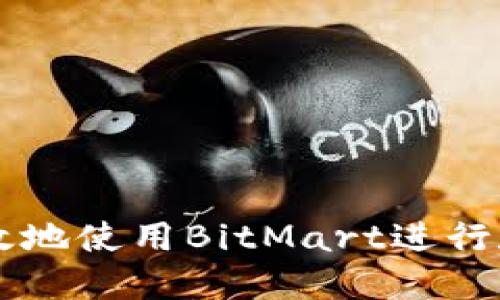 如何安全高效地使用BitMart进行数字货币交易