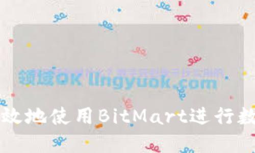 如何安全高效地使用BitMart进行数字货币交易