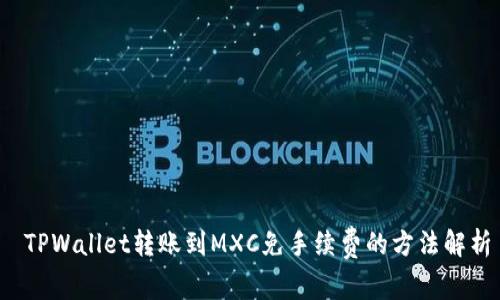  TPWallet转账到MXC免手续费的方法解析