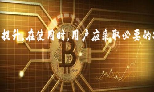 加密钱包是一种数字钱包，用于存储、管理和交易加密货币。与传统的钱包不同，加密钱包不仅仅是存放货币的地方，它还包含了加密货币所需的私钥和公钥。这些钥匙是关联到用户账户的重要凭证，使得用户可以安全地发送和接收加密货币。加密钱包可以分为几种不同的类型，包括热钱包、冷钱包、硬件钱包和软件钱包，每种钱包都有其特定的用途和优缺点。

### 加密钱包的工作原理

加密钱包的核心是私钥和公钥。私钥是一个唯一的安全代码，持有者必须绝对保密，因为它允许用户访问其加密货币。因此，任何人只需拥有用户的私钥，就可以完全控制该用户的加密资产。公钥则可以与其他人分享，用于接收加密货币。

当用户想要进行交易时，他们需要用私钥对交易进行签名。这一过程发生在用户钱包内部，该笔交易的细节会同时发布到区块链上，从而完成交易。此外，加密钱包还会追踪用户的余额和交易历史，并将这些信息与区块链网络进行同步。

### 加密钱包的类型

#### 1. 热钱包

热钱包是在线钱包，它们通过互联网与区块链进行连接，便于用户随时随地访问。这种钱包通常是软件应用，支持多种平台，包括桌面、移动和网络。热钱包的优点是用户体验友好、可随时进行交易，但安全性相对较低，易受到黑客攻击。

#### 2. 冷钱包

冷钱包是指不与互联网连接的钱包，通常用于长期存储加密货币。冷钱包包括硬件钱包和纸钱包。硬件钱包是一种物理设备，生成和存储用户的私钥，而纸钱包则是将公私钥以二维码的形式打印在纸上。冷钱包虽然不方便日常交易，但提供了强大的安全保护，适合长期持有者。

#### 3. 硬件钱包

硬件钱包是一种计量极低的设备，专门为加密货币存储设计。它能够存储用户的私钥，保证安全性。用户在用硬件钱包进行交易时，设备会通过USB或蓝牙与电脑或手机连接，几乎不暴露用户的私钥。

#### 4. 软件钱包

软件钱包是指安装在计算机或手机上的应用程序。它们可以是热钱包或者冷钱包，取决于是否可以连接互联网。软件钱包通常有用户友好的界面，便于操作，但同样面临着被恶意软件攻击的风险。

### 加密钱包的安全性

确保加密钱包的安全性至关重要。用户应采取多种措施以防止私钥的泄露。这包括使用强密码、启用双因素认证、定期更新软件，并备份钱包数据。

定期备份钱包和私钥是必要的，以防硬件故障或设备丢失。此外，用户还应避免在公共Wi-Fi环境中进行交易，防止黑客窃取敏感信息。

### 使用加密钱包的步骤

1. **选择钱包类型**：用户需要根据自身需求选择合适的钱包类型。
   
2. **下载或购买钱包**：对于热钱包，用户可从官方应用商店下载；而硬件钱包则需从厂商官网购买。

3. **设置和备份**：用户创建钱包时应该记录下助记词或私钥，以备不时之需。

4. **进行交易**：用户可以根据钱包提供的界面，输入接收方地址及付款金额，完成交易。

5. **保持更新和安全**：定期更新钱包软件，确保使用最新的安全措施。

### 相关问题探讨

#### 1. 加密钱包的选择标准是什么？

在选择加密钱包时，用户可以从以下几个方面进行考虑：

**安全性**：首先，需要评估钱包的安全性。硬件钱包往往是最安全的选择，而热钱包则相对风险较高。用户应确认钱包是否提供多层的安全措施，如双重认证、加密备份等。

**用户体验**：用户界面的友好程度也是重要因素。一些钱包可能提供复杂的设置，用户需根据自身技术水平选择符合自己需求的产品。

**费用**：钱包的使用费用也是考虑因素之一。一些钱包可能会收取交易费用或年费，用户应了解所有可能的费用。

**支持的货币**：确保所选钱包支持你希望存储的所有加密货币，因为不同钱包对不同币种的支持程度各有不同。

**社区和支持**：良好的客户支持和活跃的社区是一个钱包是否值得信赖的重要标志。用户可以查询钱包的评价和反馈，以帮助决策。

#### 2. 加密钱包和银行账户有什么不同？

尽管加密钱包和银行账户都能存储资金，但它们在多个方面存在显著差异：

**控制权**：传统银行账户的资金由银行控制，而加密钱包则是用户自主权的体现。用户完全掌握其私钥，意味着没有任何第三方可以干预其资金去向。

**交易方式**：在银行系统中，交易通常需要通过第三方验证，如银行或支付网关，而加密钱包则通过区块链技术实现点对点的交易，无需中介。

**隐私性**：银行系统通常记录用户的所有财务交易，而加密钱包则提供更高的隐私性。虽然区块链是公开的，交易的发起者和接收者仍然可以保持匿名。

**费用**：传统银行账户在国际交易中通常会收取高额费用，而加密钱包的交易费用相对较低且透明。

**服务时间**：银行的营业时间受制于具体情况，而加密钱包可随时随地进行交易，没有时间限制。

#### 3. 加密钱包的未来发展趋势是什么？

随着加密货币的越来越普及，加密钱包的发展趋势可归纳为以下几点：

**用户体验的改善**：未来钱包提供者将着重于提升用户体验，包括更简化的界面、更直观的操作流程和更全面的教育资源，以吸引更多用户。

**安全性技术的提升**：随着黑客攻击事件的增加，钱包开发者必将加大对新安全技术的投入，如多重签名策略、生物识别等安全措施。

**集成更多功能**：传统有形钱包通常只能存储现金，而加密钱包却有可能集成更多功能，如资产管理、理财服务、甚至与金融产品的结合，成为多功能的金融工具。

**与传统金融的融合**：未来随着法规的完善及关系的建立，加密钱包有可能与传统金融体系更加紧密地结合，使得数字资产能够得到更合法的认可与使用。

**去中心化钱包的崛起**：去中心化钱包（DeFi钱包）将逐渐流行。这些钱包实现了无中心化的管理，让用户在保持隐私和安全的同时，能够自由地访问金融功能。

#### 4. 如何保护加密钱包的安全性？

保护加密钱包的安全性是每个用户的责任，以下措施非常重要：

**定期备份**：用户应定期备份的钱包文件及私钥，以防止设备损坏或丢失。

**使用强密码**：创建一个高强度的密码，并定期更新，避免使用简单或常见的密码。

**启用双因素认证**：许多钱包提供双因素认证，用户应尽量启用这一功能，以增加安全层次。

**保持软件更新**：确保钱包和相关应用保持最新版本，以避免使用存在安全漏洞的旧版本。

**避免在公共网络中交易**：尽量避免在公共Wi-Fi环境下进行交易，选择安全的网络。

**警惕钓鱼网站**：确认访问的网址为官方网站，警惕那些看似合法但实际是钓鱼网站的链接。

### 结论

加密钱包是加密货币世界中不可或缺的一部分，为用户提供了存储和管理数位资产的手段。随着技术的发展，加密钱包的安全性、功能性以及用户体验都有望得到提升。在使用时，用户应采取必要的安全措施，确保资产的安全。

随着加密货币的确立成为金融市场的重要组成部分，加密钱包的发展正迎来新的机遇与挑战，值得我们关注与探索。