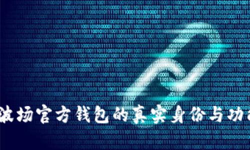 波宝：波场官方钱包的真实身份与功能解析