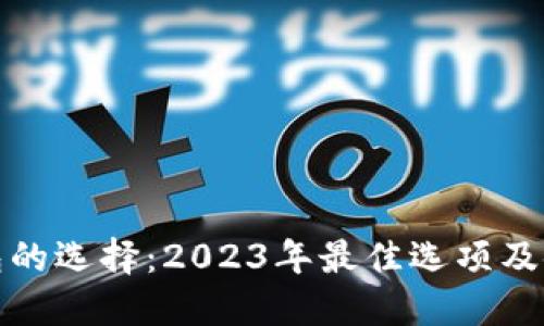 加密钱包的选择：2023年最佳选项及使用指南