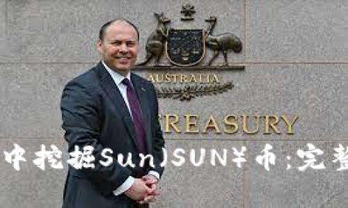 如何在TPWallet中挖掘Sun（SUN）币：完整指南与最佳实践