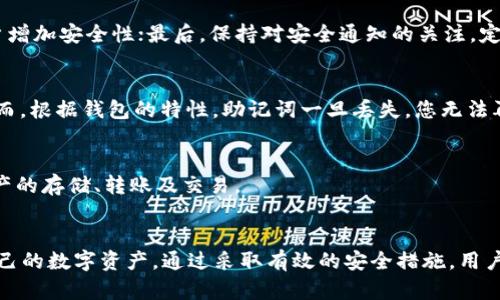 如何解决TPWallet资产不见的问题：详尽指南与解决方案

关键词：TPWallet, 资产丢失, 区块链安全, 数字钱包/guanjianci

引言
在数字货币盛行的今天，TPWallet作为一种广泛使用的数字钱包，能够帮助用户存储、管理各种加密资产。然而，随着区块链技术的发展及用户数的增加，资产丢失的问题逐渐显现，给许多用户带来了困扰。本篇文章将为您详细介绍如何解决TPWallet资产不见的问题，解析可能导致资产丢失的原因，并提供相应的解决方案。无论您是TPWallet的新用户，还是已经使用多年的老用户，希望本文能够为您提供有价值的信息。

TPWallet是什么？
TPWallet是一款多功能的去中心化数字钱包，支持多个主流数字资产的存储和管理。它不仅提供了简单易用的界面，方便用户进行资产转移和交换，还提供了一系列安全功能以保护用户的资产安全。此外，TPWallet还支持DApp（去中心化应用程序）接入，让用户能够更加方便地使用区块链技术带来的多样服务。

资产不见的常见原因
在TPWallet中，用户的资产可能因多个原因而出现“消失”的现象。以下是一些常见问题的解析：

h41. 钱包地址错误/h4
最常见的原因之一是由于用户在转账时输入了错误的钱包地址。如果发送到错误的地址，资产会被转移到不属于用户的地址，导致资产“消失”。

h42. 私钥丢失/h4
数字钱包的安全性依赖于私钥的保护。如果用户不小心丢失了私钥，或未妥善存储，便无法再访问钱包中的资产。私钥是解锁钱包的唯一凭证，缺失意味着资产无法找回。

h43. 钱包应用程序错误/h4
使用旧版本或未更新的TPWallet应用程序可能会导致数据同步错误。有时，钱包可能未能及时同步服务器，造成资产显示错误或消失。

h44. 网络问题/h4
网络连接问题也可能导致TPWallet未能正确显示用户的资产。在这种情况下，用户需要确保设备连接稳定，并尝试重新启动TPWallet应用程序。

如何恢复丢失的资产
如果您发现TPWallet中的资产消失，以下是一些可能的解决步骤：

h41. 查看转账记录/h4
首先，用户要查看交易记录，确认是否曾向他人地址转账。如果转账记录确实存在且地址正确，用户需与接收方沟通解决。

h42. 找回私钥或助记词/h4
如果资产因私钥丢失而无法访问，用户可尝试回忆或从备份中找回。TPWallet会在创建钱包时提供助记词，可以借此恢复钱包。如果无法找回，则该资产可能永久丢失。

h43. 更新应用程序/h4
确保您的TPWallet是最新版本，以避免由于软件问题导致的数据错误。用户可以访问应用商店下载最新版本，并定期检查更新。

h44. 检查网络连接/h4
用户需确保设备连接良好并尝试重新启动TPWallet，确保应用能够与服务器正常通信。有时重连网络后，资产会重新显示。

TPWallet的安全使用建议
为了避免未来资产再次丢失，用户可以采取以下安全建议：

h41. 定期备份私钥和助记词/h4
确保定期备份钱包的私钥和助记词，并将其保存在安全的地方。建议将备份记录保存到脱机的存储设备中，避免因网络攻击而导致数据泄露。

h42. 使用复杂密码/h4
创建复杂且独特的密码可以为TPWallet提供额外的保护，不应使用简单易猜测的密码。同时，定期更换密码也是一种好的习惯。

h43. 启用双重身份验证/h4
如果TPWallet应用程序提供双重身份验证的选项，请务必启用。这可以为账户增加额外的安全层，防止未经授权的访问。

h44. 注意 beveiligingswaarschuwingen/h4
时刻关注TPWallet的安全通知和更新指南，定期提升自身的安全认知，尽量避免受骗上当。

常见问题解答

问1：TPWallet资产不见了，我该怎么办？
如果您在TPWallet中发现资产不见了，首先确认您是否曾经进行过转账，查看交易记录。如果没有转账，但仍然无法看到资产，您需要检查是否使用正确的钱包地址，并确认私钥没有丢失。如果以上都无误，尝试更新应用或重启设备，并确保网络连接正常。

问2：如何有效保障我的TPWallet资产安全？
保障TPWallet的资产安全，有几点需要注意。首先，定期备份私钥和助记词是确保资产安全的基础；其次，使用复杂且独特的密码，尽量避免常用密码；再者，启用双重身份验证功能，可为账户增加安全性；最后，保持对安全通知的关注，定期更新TPWallet以防数据泄露风险。

问3：我如何找到我的TPWallet助记词？
TPWallet的助记词在创建钱包时会被提供，用户需要在此时记录下来。如果在此之后丢失，可能会很难找回。您可尝试查看备份的文件，如果没有备份，可以咨询TPWallet客服获得帮助。然而，根据钱包的特性，助记词一旦丢失，您无法再访问该钱包的资产。

问4：TPWallet是否支持多种币种？
是的，TPWallet支持多种主流数字资产，包括比特币、以太坊等。用户可以在同一个钱包中管理多个币种，这使得资产的管理变得更加方便。通过简单易用的界面，用户可以轻松进行数字资产的存储、转账及交易。

总结
随着数字货币市场的发展，TPWallet为用户提供了便捷的资产管理工具。但同时，资产不见的问题也不容小觑。了解导致资产消失的原因以及相应的解决方案，可以帮助用户更好地管理自己的数字资产。通过采取有效的安全措施，用户能够在享受区块链技术带来的便利时，有效地保护自己的资产安全。希望本文能够为TPWallet用户提供一些实用的建议与帮助。