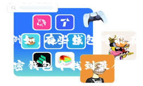 选择最优质的加密钱包：Token.im钱包与TPWallet的全面对比

加密钱包, Token.im, TPWallet, 钱包对比/guanjianci

在数字货币的交易和管理中，加密钱包扮演着至关重要的角色。选择一个安全、可靠且功能丰富的钱包尤为重要。市场上有很多钱包可供选择，其中Token.im钱包和TPWallet是两款备受关注的产品。很多用户在选择时常常会犹豫不决，不知道哪个钱包更适合他们的需求。本文将详细对比这两款钱包，帮助用户做出更明智的选择。

一、什么是Token.im钱包？
Token.im钱包是一款专注于用户体验的数字货币钱包，提供多种功能以满足每日加密货币交易和管理的需求。它支持多种主流的数字货币，用户可方便地进行币种之间的交换、交易记录的查看以及数字资产的保存。Token.im钱包界面简洁友好，用户可以轻松上手。
这一钱包还具有许多安全功能，包括多重签名、冷存储功能等，以保护用户的资产安全。此外，Token.im还支持多种平台，包括iOS、Android及PC端，方便用户在不同设备上访问自己的数字资产。

二、什么是TPWallet？
TPWallet是另一款炙手可热的加密货币钱包，主要面向DeFi和数字资产的投资者。TPWallet除了基本的钱包功能之外，还集成了更丰富的去中心化金融服务。用户可以通过TPWallet直接接入各种DeFi项目，进行流动性挖矿、借贷等操作。
TPWallet还允许用户自定义资产，支持多种币种管理，让用户可以方便快捷地查看和管理自己的资产。同时，它还注重安全性，采用多种加密措施保护用户资产。

三、Token.im钱包与TPWallet的比较
在比较Token.im钱包和TPWallet时，我们可以从多个方面进行分析，包括用户界面、安全性、功能性和支持的币种数量等。

h41. 用户界面/h4
Token.im钱包的用户界面设计更加简洁，适合初学者使用。用户可以在一个容易理解的界面上快速完成交易。而TPWallet的界面则更为复杂，功能较多，对普通用户可能存在一定的学习曲线。

h42. 安全性/h4
在安全性方面，Token.im钱包和TPWallet均采取了多重安全措施来保护用户的数字资产。然而，TPWallet在去中心化金融服务领域的特点，使得它在某些场景下的安全性可能更依赖于用户的操作习惯。
例如，TPWallet用户需要意识到他们参与的DeFi项目的风险，而Token.im钱包相对来说，用户的操作和管理相对简单和集中。

h43. 功能性/h4
Token.im钱包以用户的日常交易需求为导向，提供了较为基础且实用的功能。而TPWallet则集成了更多DeFi服务，适合追求更高收益的用户。用户可以根据自身的需求选择合适的钱包。

h44. 支持的币种数量/h4
在支持的币种数量上，TPWallet可能更为丰富，可以支持更多的DeFi项目和代币，而Token.im钱包则相对有限，更适合大多数常见的数字货币。

四、如何选择适合自己的钱包？
选择合适的加密钱包应根据用户的实际需求。普通用户或初学者可能更倾向于选择Token.im钱包，因为其友好的界面和简便的操作；而对于追求投资机会和参加DeFi项目的用户来说，TPWallet可能更合适。

五、其他相关问题
除了钱包的比较，用户在选择的时候也会考虑到一些其他问题，以下是常见的四个问题及其解答：

h41. 加密钱包安全吗？/h4
加密钱包的安全性主要由多个因素决定，包括钱包的类型、用户的操作习惯以及钱包提供的安全措施等。硬件钱包通常被认为是最安全的，因为它们不直接连接网络，降低风险。而软件钱包如Token.im和TPWallet则在安全性上需依靠其开发团队提供的安全机制，因此用户在使用时应注意养成安全的使用习惯，如设置强密码、定期备份和避免点击不明链接等。

h42. 如何选择适合我的钱包类型？/h4
选择钱包的类型应根据自身的需求而定。若你只是进行小额交易或日常使用，软件钱包可能更方便；而如果你有较大金额的数字资产，可以考虑使用硬件钱包。如果你有参与DeFi等高级活动的需求，则TPWallet等整合型钱包会更适合。

h43. 钱包的备份和恢复重要吗？/h4
钱包的备份和恢复是极其重要的，因为它关系到用户资产的安全。用户在创建钱包时，系统通常会提供助记词或私钥。这个信息必须妥善保管，如果丢失，将无法找回资产。因此，用户在设置钱包时，应将助记词和私钥以安全的方式保存，并定期进行备份。

h44. 加密钱包的交易费用如何？/h4
加密钱包的交易费用主要由区块链网络决定，通常在进行交易时需要支付矿工费用。不同钱包在交易时可能会有不同的手续费政策，用户在选择钱包时也应关注这一点。例如，有些钱包可能在特定交易中提供优惠，而有些则可能会较高。用户可以比较不同钱包的费用，以选择最合适的。

总结：在选择Token.im钱包和TPWallet之间，用户需要依据自身需求、对安全性的重视程度以及参与金融活动的种类来做出决策。了解两者的优缺点将帮助用户在众多加密钱包中找到最合适的那个。