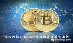 深入理解TPWallet代币精度及其重要性