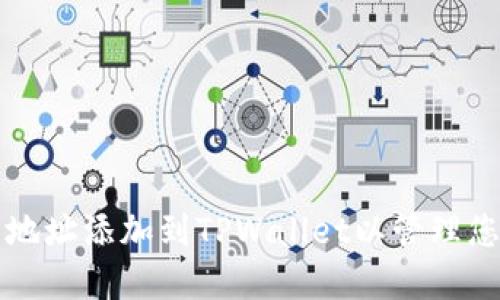 如何将合约地址添加到TPWallet以管理您的数字资产