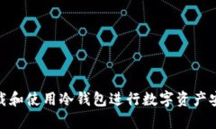 如何下载和使用冷钱包进行数字资产安全存储