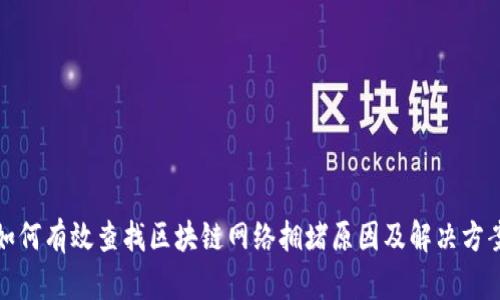 如何有效查找区块链网络拥堵原因及解决方案