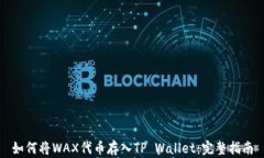 如何将WAX代币存入TP Wallet：完整指南