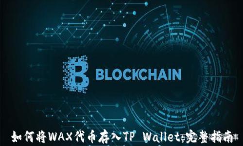 
如何将WAX代币存入TP Wallet：完整指南