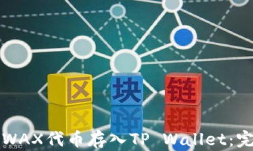 
如何将WAX代币存入TP Wallet：完整指南