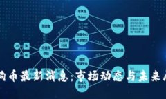 狗狗币最新消息：市场动态与未来展望