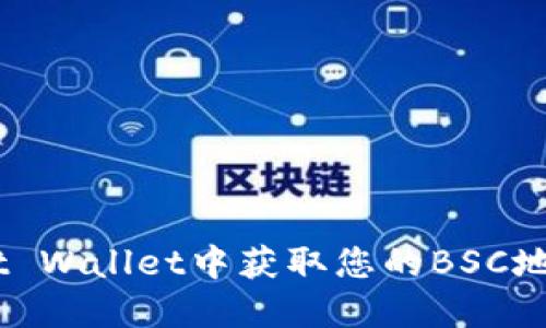 如何在Trust Wallet中获取您的BSC地址：完整指南
