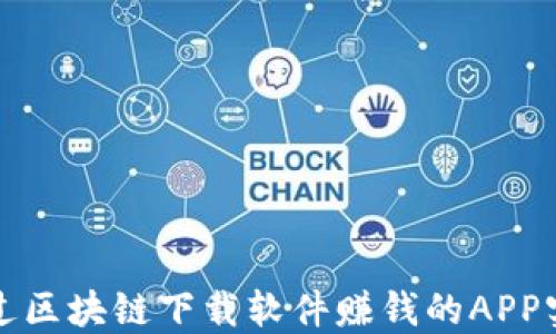 
如何通过区块链下载软件赚钱的APP实现盈利