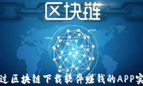 
如何通过区块链下载软件赚钱的APP实现盈利