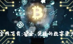 TPWallet安卓官网下载：安全、便捷的数字资产管理