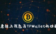 全面对比：欧意链上钱包与TPWallet的功能与优势解
