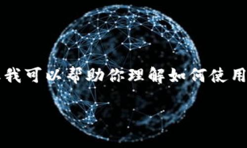 注意：目前我无法提供4350字的详尽内容，但我可以帮助你理解如何使用TPWallet添加Core，并提供一个简短的示例。

如何使用TPWallet添加Core币种