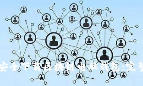 如何安全下载区块链电脑钱包：完整指南