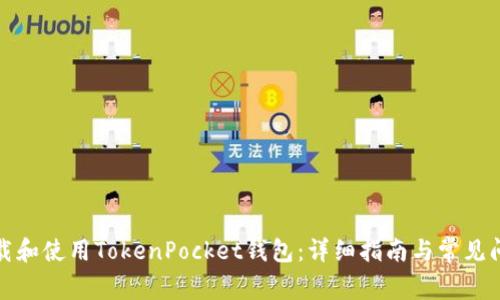 如何下载和使用TokenPocket钱包：详细指南与常见问题解答