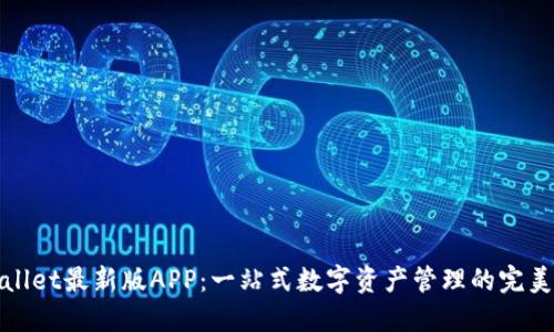 TPWallet最新版APP：一站式数字资产管理的完美选择