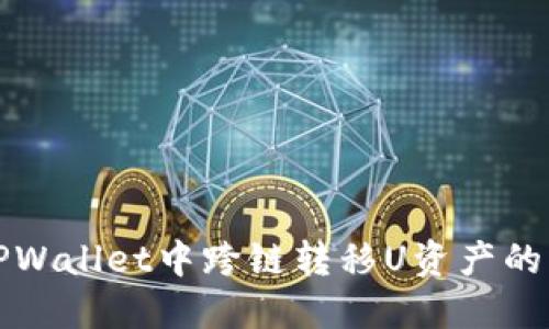 如何在TPWallet中跨链转移U资产的详细指南