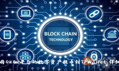 如何将OKEx平台的数字资产提币到TPWallet：详细指南