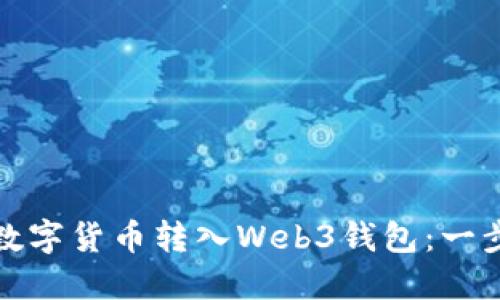 如何将数字货币转入Web3钱包：一步步详解