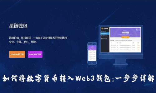 如何将数字货币转入Web3钱包：一步步详解