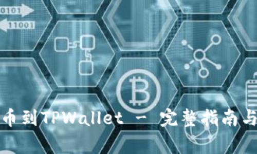 如何将中币提币到TPWallet - 完整指南与常见问题解答