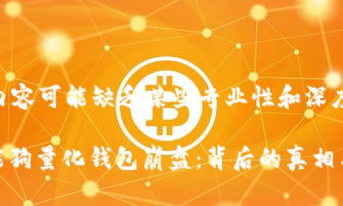 请注意以下内容可能缺乏某些专业性和深度，仅供参考。

: 区块链智能狗量化钱包崩盘：背后的真相与投资者教训