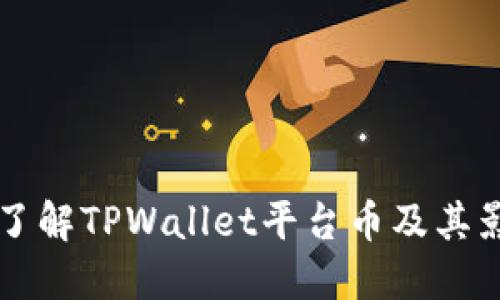 深入了解TPWallet平台币及其影响力