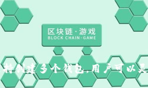 TPWallet支持创建多个钱包，用户可以灵活管理资产