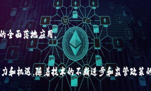 主题和内容概述

数字货币是当今金融科技领域最热门的话题之一，其本质是以数字形式存在的货币，从而与传统的纸币和硬币有所区别。这一概念涵盖了多种形式的货币，包括但不限于比特币、以太坊、瑞波币等。本文将深入探讨数字货币的定义、特性、种类、发展背景、优势与挑战，以及与其相关的一些问题。

Meta信息


  数字货币究竟是什么？全面解读数字货币的定义与发展趋势 / 

关键词
 guanjianci 数字货币, 比特币, 区块链, 加密货币 /guanjianci 

一、数字货币的定义与特性
数字货币是指以数字形式存在的货币，通常依托某种技术基础，实现在线交易与存储。与传统的法定货币不同，数字货币并不依赖于中央银行或政府机构的支持。它们可以分为两类：法定数字货币和虚拟货币。前者是由国家发售并具有法律效力的数字形式的货币，例如中国的数字人民币；而后者则包括比特币、以太坊等基于特定技术的加密货币。
数字货币的主要特性包括去中心化、匿名性和高安全性等。这些特性使得数字货币在跨境交易、快速支付、低交易费用等方面表现出色。同时，数字货币的交易通过区块链技术记录，确保了数据的透明性与不可篡改性，这使得用户对其安全性和公正性有更高的信心。

二、数字货币的发展历史与背景
从2008年中本聪发布比特币白皮书开始，数字货币进入人们的视野。2009年，比特币正式诞生，标志着数字货币的起步。此后，越来越多的加密货币应运而生，例如2015年推出的以太坊，它引入了智能合约的概念，极大地扩展了区块链的应用场景。
随着技术的不断进步以及人们对金融创新需求的增加，数字货币市场在过去十年中迅速发展。各国政府和机构陆续开始关注和探索数字货币与区块链技术的潜力，金融机构也开始尝试将数字货币应用于实际业务中。此外，全球经济环境的不确定性也推动了越来越多的人对数字货币作为资产配置的一部分的兴趣。

三、数字货币的种类及其特点
数字货币可分为多种类型，主要包括以下几种：
1. 加密货币：如比特币和以太坊，常用于投资和交易，基于区块链技术，具有去中心化特性。
2. 稳定币：如USDT等，这类货币通常与法定货币挂钩，旨在减少价格波动，为用户提供相对稳定的交易媒介。
3. 中央银行数字货币（CBDC）：如数字人民币，旨在将法定货币以数字形式推出，提升支付效率和满足日益增长的数字化需求。
通过了解不同类型的数字货币，我们可以更好地把握这一领域的发展动态及其未来趋势。

四、数字货币的优势与挑战
优势方面，数字货币的交易成本通常较低，因为它省去了传统金融机构的中介费用。再者，数字货币的交易速度快，可以实现几乎即时的转账。由于区块链技术的存在，数字货币的安全性较高，并且高度透明，帮助提升了交易的信任度。
然而，数字货币也面临着诸多挑战。首先是监管问题，各国对数字货币的态度不一，某些国家甚至对其实施了严格禁令。其次，价格波动剧烈，使得数字货币投资风险加大。再者，由于技术的不断演化，安全隐患亦时有发生，用户的数字资产可能面临被盗的风险。

相关问题探讨

1. 数字货币的监管现状如何？
数字货币的监管现状因国家和地区的不同而异。部分国家，比如美国和中国，已经开始制定相关法规，来规范数字货币市场，保障投资者利益。但仍有许多国家在监管上采取观望态度。监管的目标在于维护市场的稳定性、促进健康发展以及打击犯罪活动等。
美国的去中心化金融(DeFi)监管主要依赖证券法，虚拟货币被视为证券。然而，这一观点却在业内引起广泛争议，尤其是在对待不同类型的数字货币时，如何鉴别其具体属性，这对监管者提出了较高的要求。
中国在规范数字货币方面采取了一系列严厉措施，禁止ICO及加密货币交易，推动数字人民币的研发和试点。数字人民币的推出旨在提升国家对数字金融的控制能力，预防金融风险。

2. 数字货币对传统金融生态的冲击如何？
数字货币的普及对传统金融生态产生了深刻影响。首先，传统银行业务模式面临挑战，随着去中心化金融的兴起，越来越多的人选择直接使用数字货币进行投资与交易，民众对传统银行的依赖程度下降。
其次，数字货币促进了国际支付的效率，降低了跨国支付的手续费，使得传统金融机构在这方面失去了部分市场。企业在利用加密货币进行国际贸易时，也能更好地控制汇率风险。
最终，数字货币带动了金融科技的创新，促使传统金融机构不得不与科技巨头合作，进行数字化转型。因此，数字货币的兴起是一场金融领域的革命，传统金融制度面临重新洗牌的机遇与挑战。

3. 如何投资数字货币？
投资数字货币需要一定的市场知识和风险承受能力。首先，选择合适的交易平台至关重要。用户应选择信誉良好、监管完善的平台进行交易。对于新手投资者，可以考虑从小额投资入手，逐步增加投资额度。
其次，了解市场动态和技术指标是必不可少的。关注行业新闻、参与社区讨论，学习技术分析和市场趋势，有助于作出合理的投资决策。
最后，切勿将所有资金投入单一数字货币，分散投资以降低风险。同时，设定合理的止损位和收益目标，可以帮助控制投资风险，更好地获取投资回报。

4. 数字货币的未来趋势是什么？
数字货币的未来发展前景广阔，预计将朝向以下几个趋势发展：
首先，监管政策将不断完善，全球范围内更为统一的监管框架可能会逐步形成，以保护消费者权益和维护市场稳定。
其次，伴随技术的进步，数字货币将更加普及、便利。未来支付方式将越来越多样化，数字钱包的使用将成为主流，并可能取代部分传统支付方式。
最后，数字货币在金融以外的领域也会获得更多的应用，例如在物流、版权保护、身份认证等方面，区块链技术的优势将得到进一步发挥，实现数字货币的全面落地应用。

结论
数字货币作为一种新兴的金融工具，正在改变我们对货币和金融的传统认知。虽然其发展仍面临诸多挑战，但不可否认的是，数字货币蕴含着无穷的潜力和机遇。随着技术的不断进步和监管政策的逐步完善，数字货币的未来值得期待。