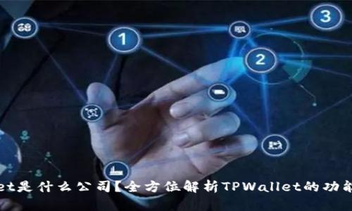 TPWallet是什么公司？全方位解析TPWallet的功能与优势