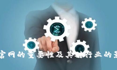 区块链官网的重要性及其对行业的影响分析