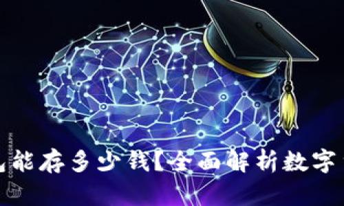数字货币钱包能存多少钱？全面解析数字货币存储上限
