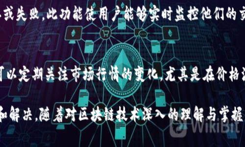   如何解决TPWallet提示矿工费不足的问题？ / 

 guanjianci TPWallet, 矿工费, 区块链, 交易失败 /guanjianci 

简介
在加密货币的世界中，交易的顺利进行往往依赖于矿工费。在使用TPWallet进行交易时，如果你遇到“矿工费不足”的提示，那么你的交易可能会被延迟或完全失败。矿工费是激励矿工确认和撰写区块的报酬，因此理解和管理矿工费是确保交易成功的重要因素。

理解矿工费的基本概念
矿工费是指用户在进行区块链交易时需要支付给矿工的费用。矿工通过费率来选择哪些交易应该被优先处理。因此，如果矿工费设置得过低，交易就可能会被忽视或者延迟确认。在TPWallet中，用户可以自行设置所愿意支付的矿工费，通常在“设置交易费”或类似的选项中可以找到。

为什么会出现矿工费不足的提示？
提示“矿工费不足”的原因通常可以归结为几个方面。第一，用户所设置的矿工费过低，未能满足当前网络的最低需求。此外，区块链网络的拥堵情况也会影响所需的矿工费用。在高流量时段，矿工的费率通常会上升，因此用户需要支付更高费用以确保交易被优先处理。最后，钱包的费率计算机制可能存在问题。

如何解决矿工费不足的问题
如果你在TPWallet中遇到矿工费不足的问题，可以考虑以下几种解决方案。首先，可以尝试调整设置中的矿工费用，手动增加所支付的费用。许多用户会选用“推荐费率”来确保交易尽快被确认。其次，可以关注网络的拥堵情况，选择在流量较低的时候进行交易，以避免高矿工费用。此外，定期更新TPWallet，确保使用最新版本也能减少此类问题的发生。

相关问题分析

1. 如何计算适当的矿工费？
计算适当的矿工费需要考虑多个因素，包括交易的紧急性、网络的拥堵情况以及当前的市场行情。一般来说，多数区块链钱包都提供了计算费率的功能，显示当前推荐的矿工费用。在计算时，用户还可以参考一些在线费率计算工具，这些工具能提供基于实时网络状态的推荐费用，帮助用户做出合理的决定。

2. 为什么高矿工费用不一定能确保交易优先？
很多用户认为支付更高的矿工费用就能确保他们的交易被优先处理，但实际上这并不总是正确的。在极端的网络拥堵情况下，即使你的矿工费用高得离谱，交易仍然可能被延迟。因为矿工选择交易时，除了费用外，他们还会考虑其他因素，比如交易大小和结构等。理解这些细节可以帮助用户在交易时作出更智能的费用决策。

3. TPWallet中如何查看我的交易状态？
在TPWallet中查看交易状态的方法非常简单。用户只需打开TPWallet，进入“交易记录”或“活动”界面，找到相应的交易即可查看其当前状态，如待确认、已确认或失败。此功能使用户能够实时监控他们的交易进展并做出相应的调整。如果交易状态显示为失败，用户需要检查原因，例如是否因矿工费用不足而导致失败。

4. 对于频繁出现矿工费不足的问题，有哪些长期解决方案？
如果你经常遇到矿工费不足的问题，可以考虑采取一些长期的解决方案。首先，用户可以设置一个合适的矿工费用上限，以防止在网络拥堵时出现问题。其次，可以定期关注市场行情的变化，尤其是在价格波动期间，网络活跃度可能会大量增加，从而提升矿工费用。此外，考虑使用一些提供智能合约和自动调节矿工费用的工具，能有效简化交易过程中的费用管理。

总之，矿工费是影响交易成功的关键因素，理解这一概念对成功进行加密货币交易至关重要。如果你不断遇到矿工费不足的提示，可以借助上述方法进行调整和解决。随着对区块链技术深入的理解与掌握，交易的高效性和成功率也会随之提升。