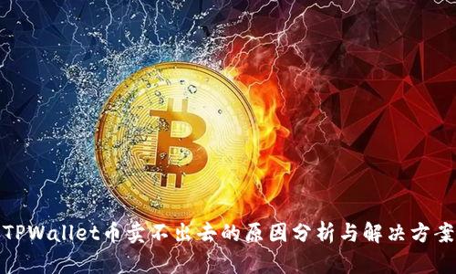TPWallet币卖不出去的原因分析与解决方案