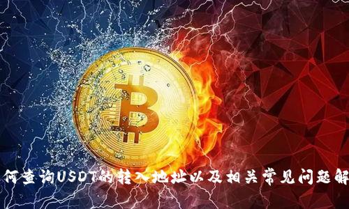 如何查询USDT的转入地址以及相关常见问题解析