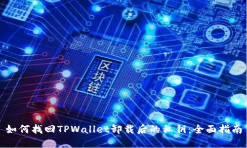 如何找回TPWallet卸载后的私钥：全面指南