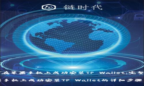 : 如何在苹果手机上成功安装TP Wallet：完整指南

在苹果手机上成功安装TP Wallet的详细步骤与技巧