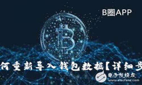 TPWallet卸载后如何重新导入钱包数据？详细步骤与常见问题解答