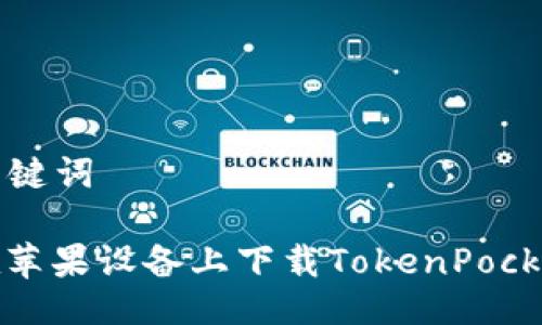  及 关键词

如何在苹果设备上下载TokenPocket钱包