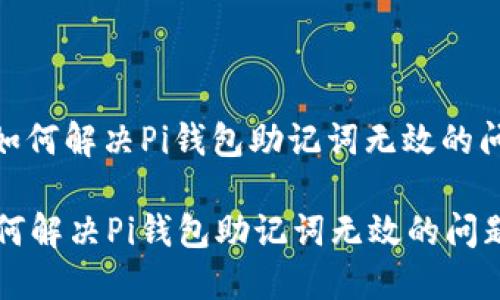 : 如何解决Pi钱包助记词无效的问题

如何解决Pi钱包助记词无效的问题
