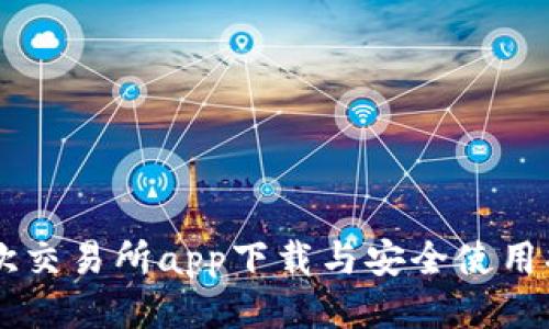 易欧交易所app下载与安全使用指南